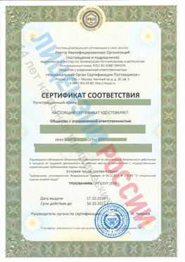 Сертификат соответствия СТО-СОУТ-2018 Ногинск Свидетельство РКОпп